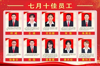 七月十佳员工