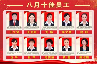 八月十佳员工