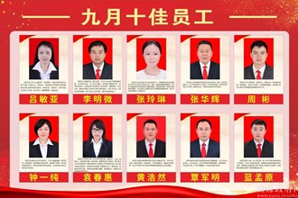 九月十佳员工